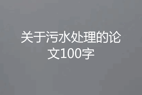 关于污水处理的论文100字