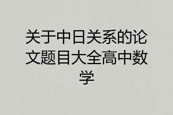 关于中日关系的论文题目大全高中数学