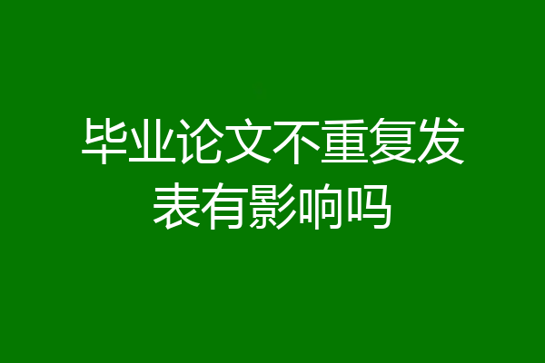 毕业论文不重复发表有影响吗