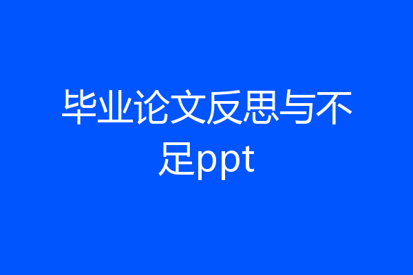 毕业论文反思与不足ppt