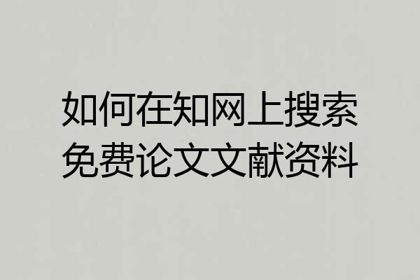 如何在知网上搜索免费论文文献资料