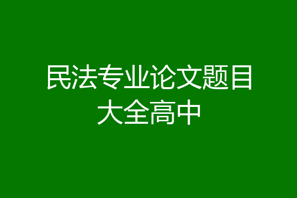 民法专业论文题目大全高中