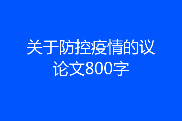 关于防控疫情的议论文800字