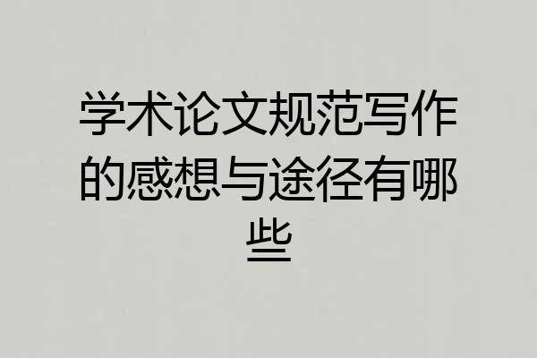 学术论文规范写作的感想与途径有哪些