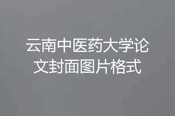 云南中医药大学论文封面图片格式