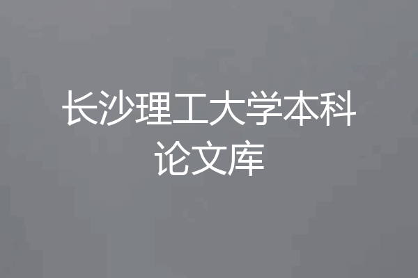长沙理工大学本科论文库