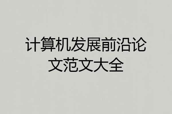 计算机发展前沿论文范文大全