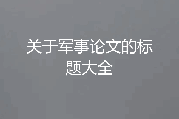 关于军事论文的标题大全
