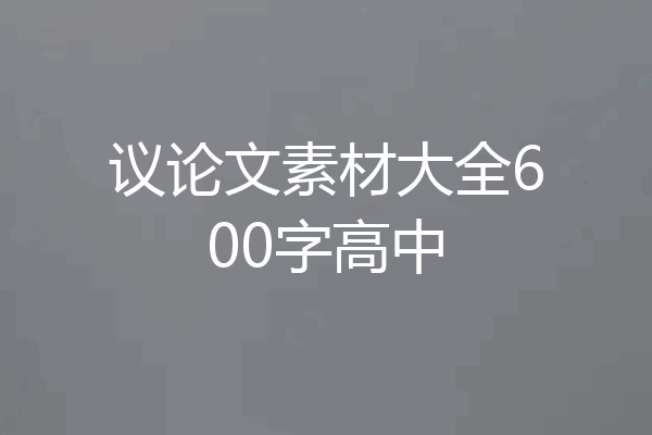 议论文素材大全600字高中
