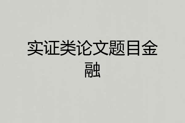 实证类论文题目金融