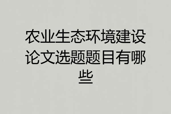 农业生态环境建设论文选题题目有哪些