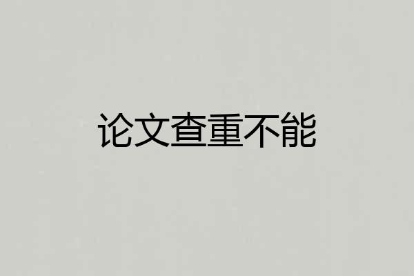 论文查重不能