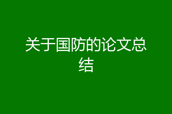 关于国防的论文总结