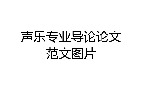 声乐专业导论论文范文图片