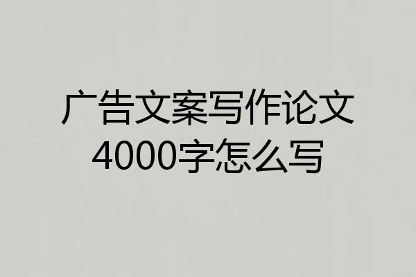 广告文案写作论文4000字怎么写