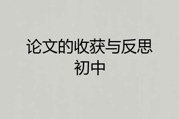 论文的收获与反思初中