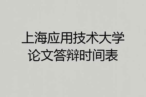 上海应用技术大学论文答辩时间表