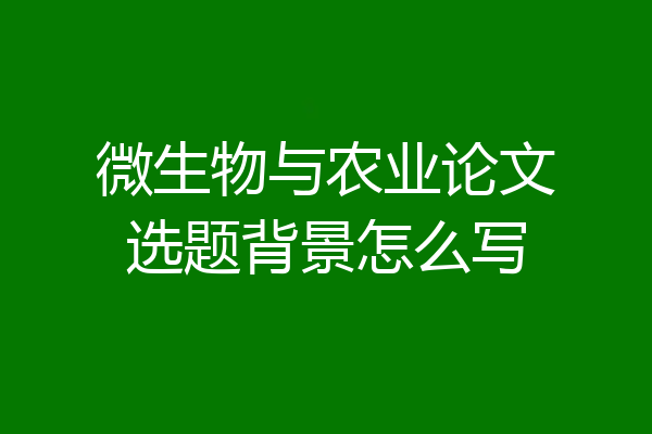 微生物与农业论文选题背景怎么写
