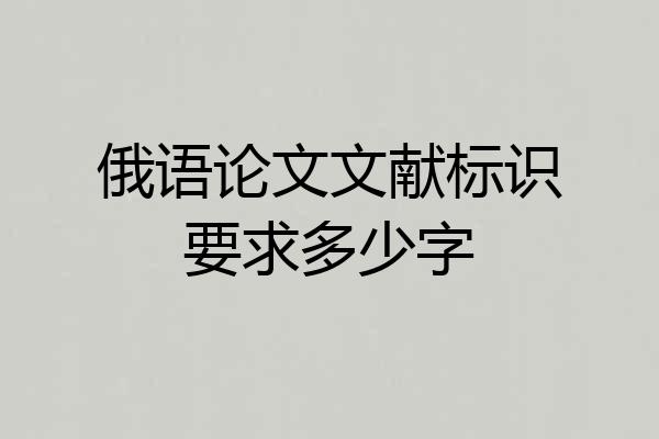 俄语论文文献标识要求多少字