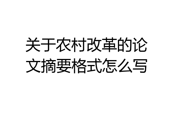 关于农村改革的论文摘要格式怎么写