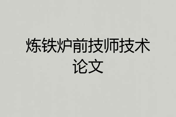 炼铁炉前技师技术论文