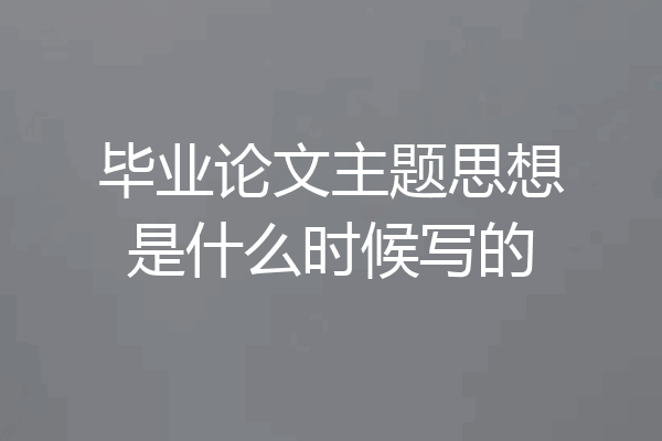 毕业论文主题思想是什么时候写的