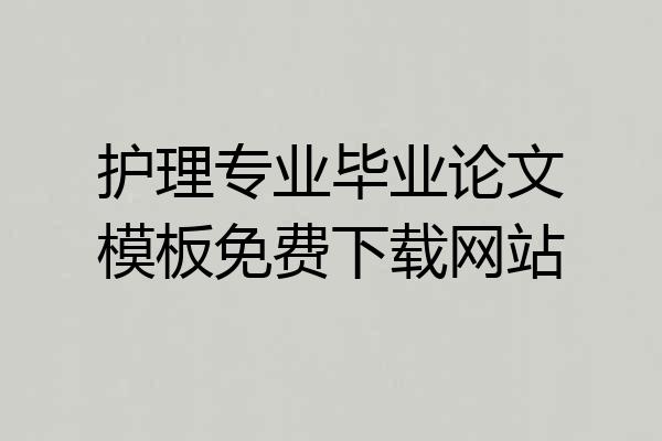 护理专业毕业论文模板免费下载网站
