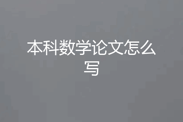 本科数学论文怎么写