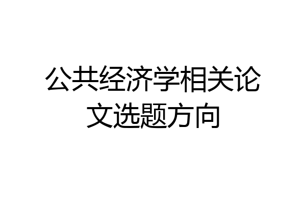 公共经济学相关论文选题方向