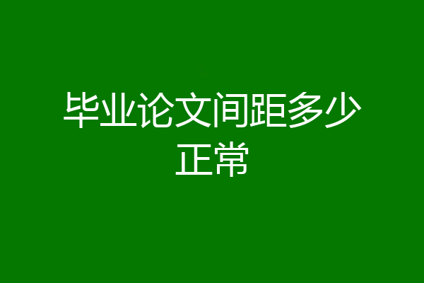 毕业论文间距多少正常