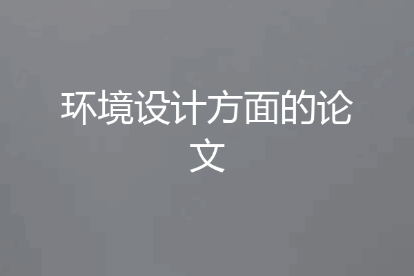 环境设计方面的论文