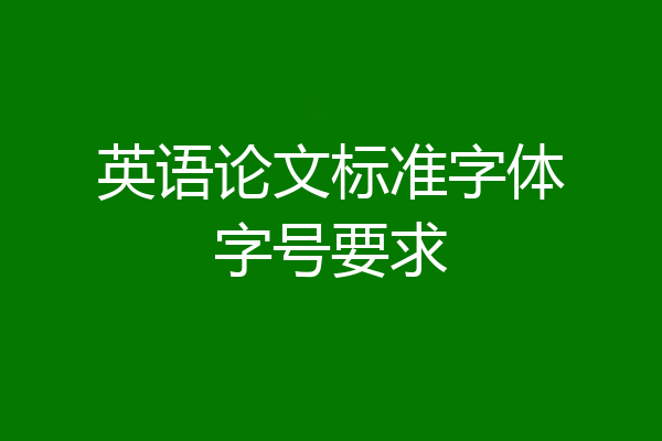英语论文标准字体字号要求