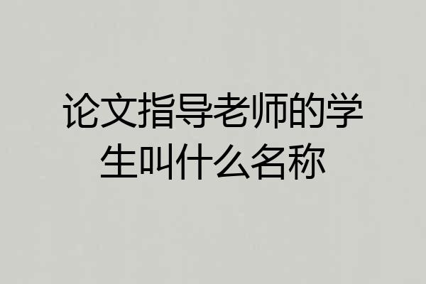 论文指导老师的学生叫什么名称