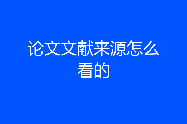 论文文献来源怎么看的