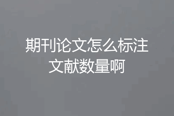 期刊论文怎么标注文献数量啊