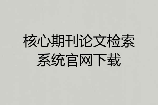 核心期刊论文检索系统官网下载