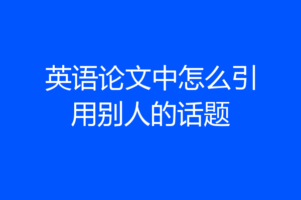 英语论文中怎么引用别人的话题