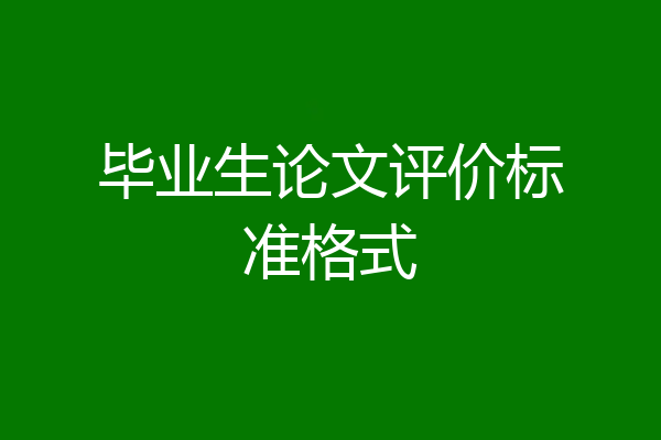 毕业生论文评价标准格式