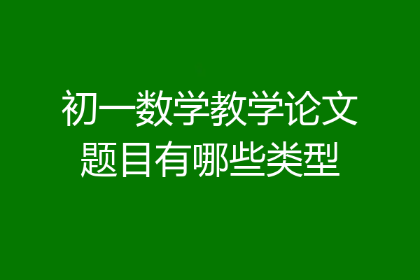 初一数学教学论文题目有哪些类型