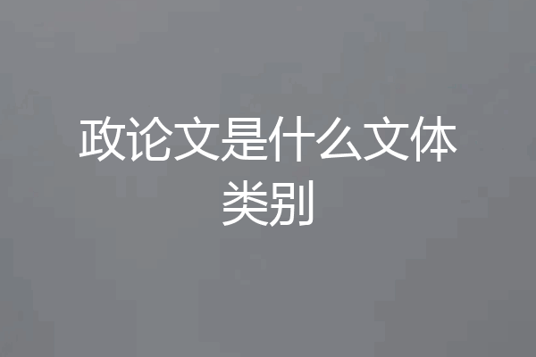 政论文是什么文体类别