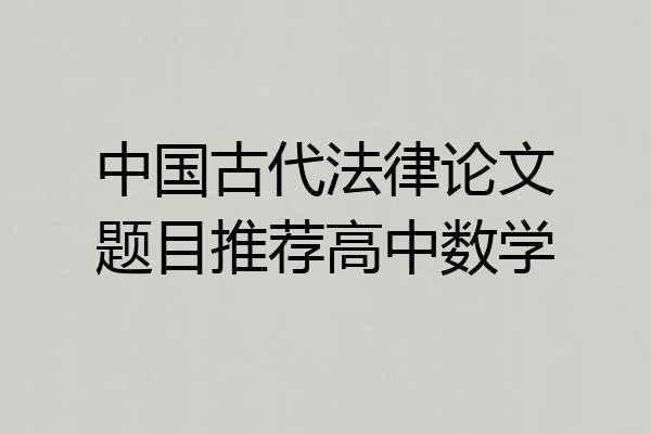 中国古代法律论文题目推荐高中数学