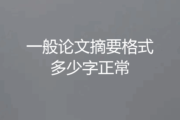 一般论文摘要格式多少字正常