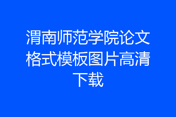 渭南师范学院论文格式模板图片高清下载