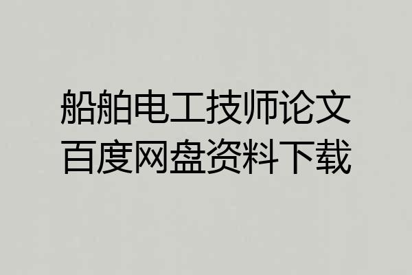 船舶电工技师论文百度网盘资料下载