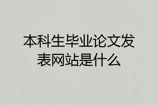本科生毕业论文发表网站是什么