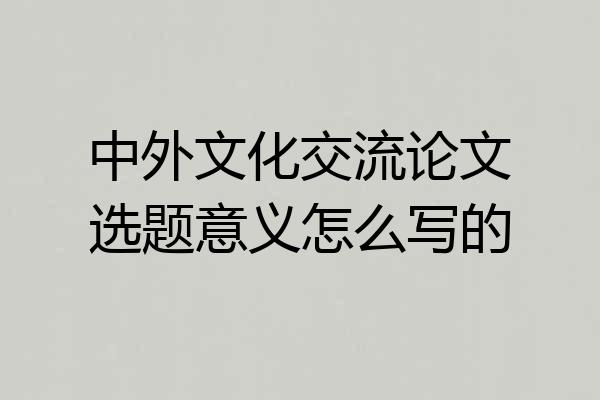 中外文化交流论文选题意义怎么写的