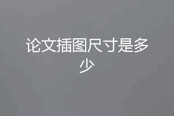 论文插图尺寸是多少