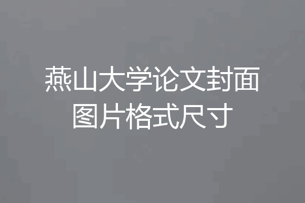 燕山大学论文封面图片格式尺寸