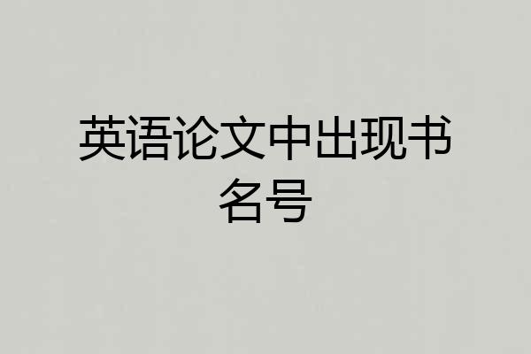 英语论文中出现书名号