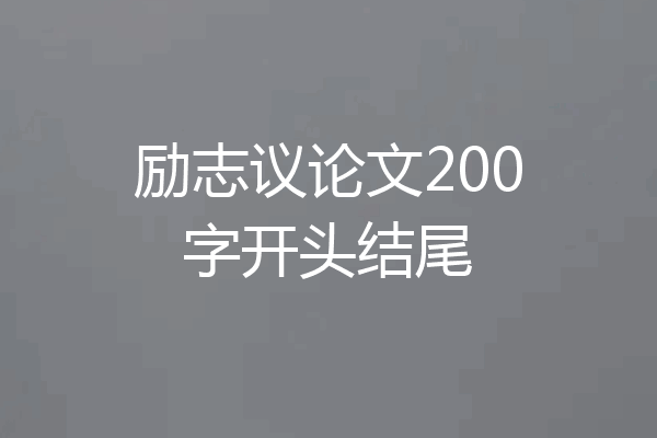 励志议论文200字开头结尾